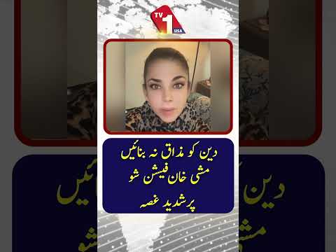 مشی خان کا فیشن شو پر شدید برہمی کا اظہار