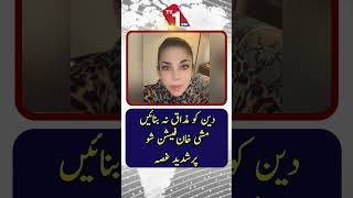 مشی خان کا فیشن شو پر شدید برہمی کا اظہار