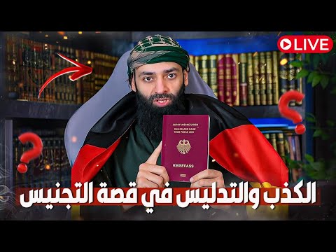 محمد شمس الدين والجنسية الألمانية: سؤال القسم، والاندماج، ومدرسة الأطفال الحدّادية