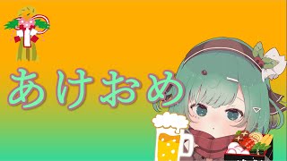【2024】新年のご挨拶【あけましておめでとうございます生存報告】