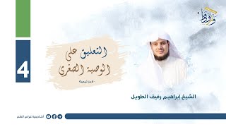 صورة التعليق على "الوصية الصغرى" لابن تيمية | المجلس الرابع | الشيخ إبراهيم رفيق الطويل