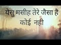 येसु मसीह तेरे जैसा है कोई नहीें Yesu Masi Tere 