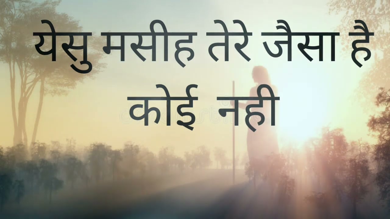 Yeshu Masih Tere Jaisa Hai Koi Nahi Song Lyrics in Hindi