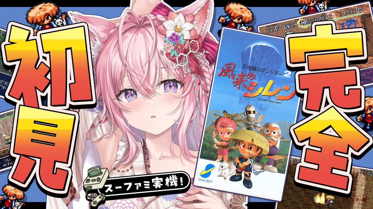 【風来のシレン】完全初見★神ゲーと言われる初代シレンをスーパーファミコン実機でやってみる！！！【博衣こより/ホロライブ】