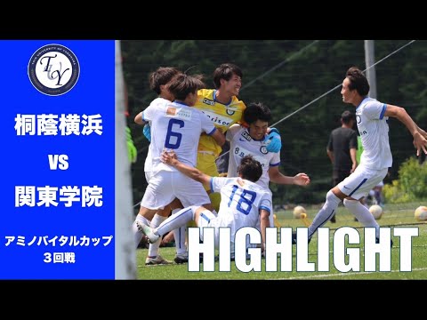 【HIGHLIGHT】120分走り切り死闘のPK戦を制す！「アミノバイタル®︎」カップ2025第14回関東大学サッカートーナメント大会 3回戦  桐蔭横浜大学 vs 関東学院大学