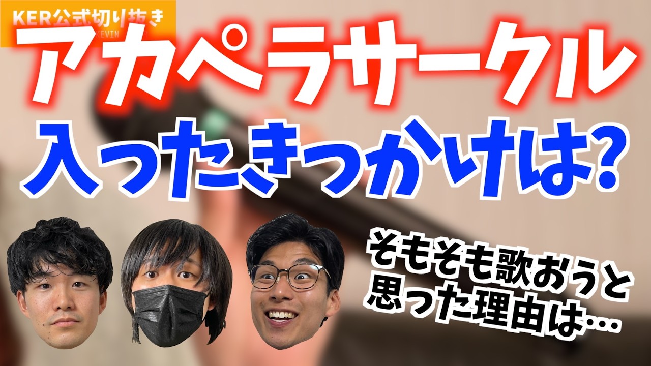 3人が大学時代アカペラサークルに入ったきっかけは？【KER公式切り抜き】