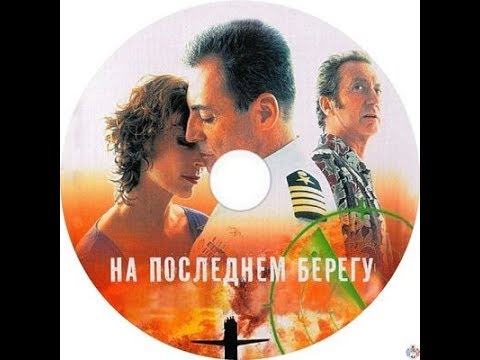 На последнем берегу 2000 трейлер