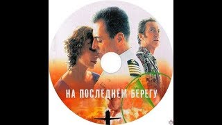 Трейлер: На последнем берегу