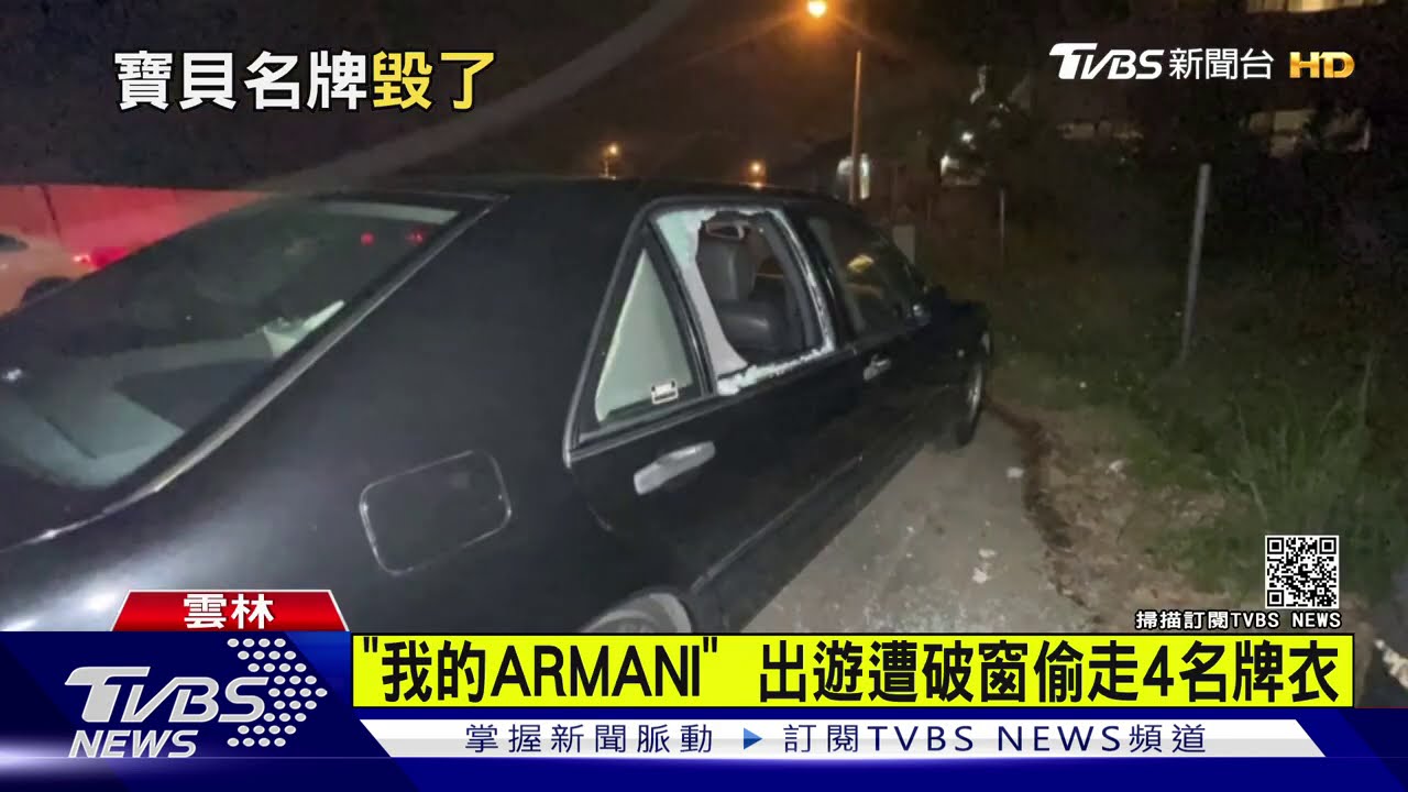 「我的ARMANI」 出遊遭破窗偷走4名牌衣