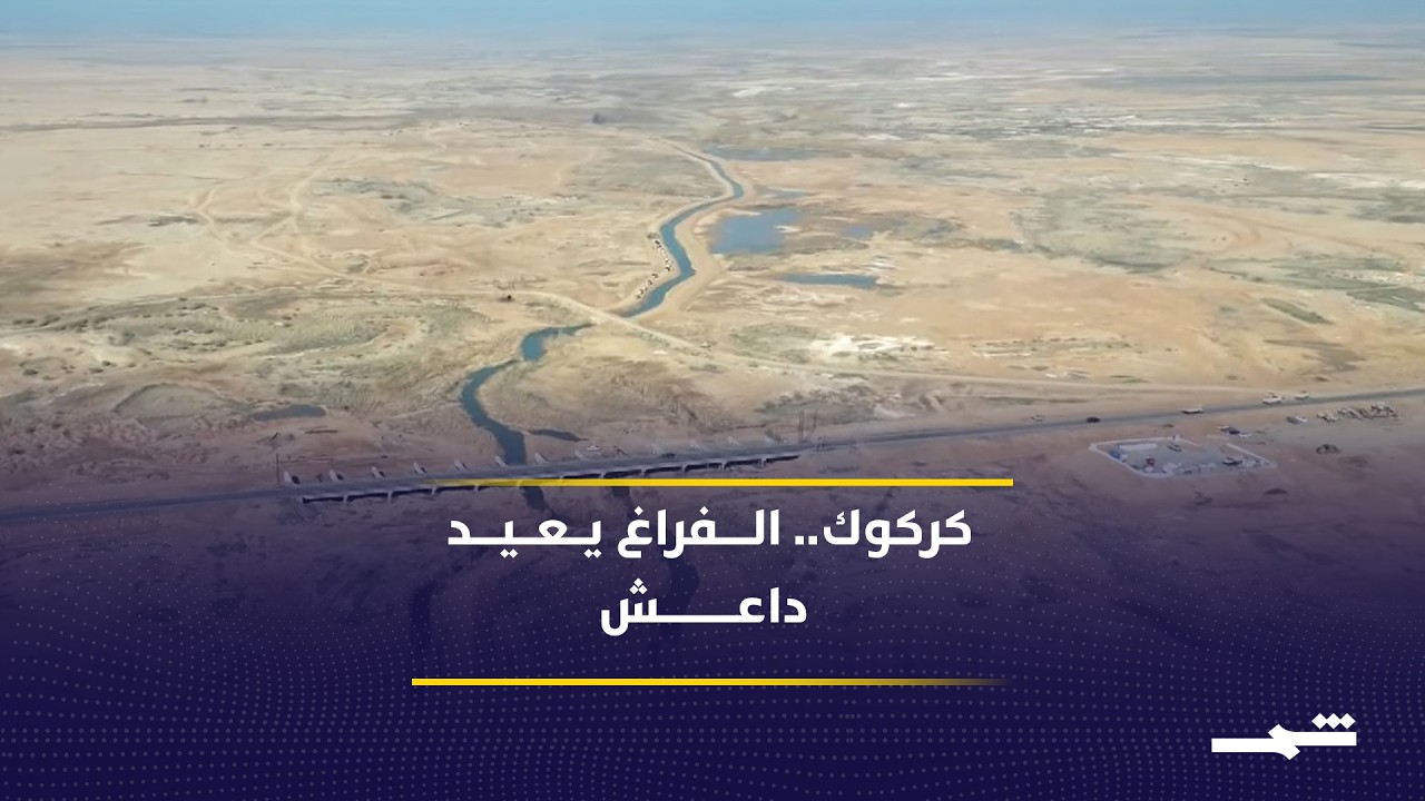 فيديو | هل عاد داعش إلى كركوك؟.. الفراغ الأمني تحت المجهر