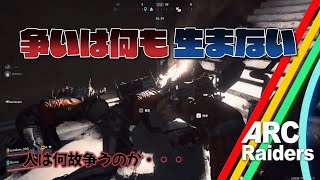 【ARCRaiders】人はなぜ争うのか・・・。そして争いは、何を生むのか・・・。【PvPvE】【アークレイダース】#３