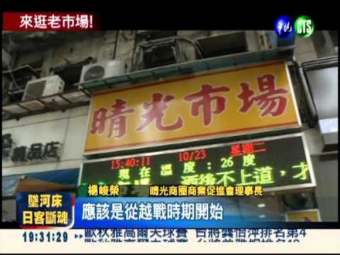 專賣舶來品! 晴光市場走過歷史