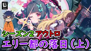 【ZZZ ver2.7部分】シーズン2アウトロ：「エリー都の落日（上）」メインストーリー /ゼンレスゾーンゼロ【うぉーかー】生放送
