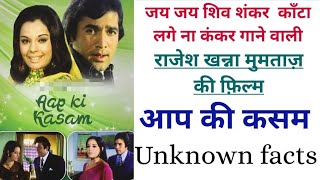 aap ki kasam rajesh khanna mumtaj movie |  aapki kasam cast story and review songs box office