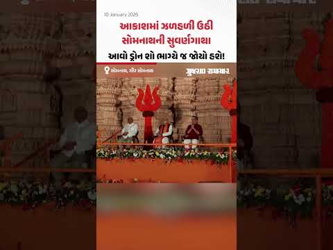 3000 કરતાં વધુ ડ્રોન વડે આકાશમાં કંડારાઇ સોમનાથની સુવર્ણગાથા, આવા દ્રશ્યો ભાગ્યે જ જોયા હશે!