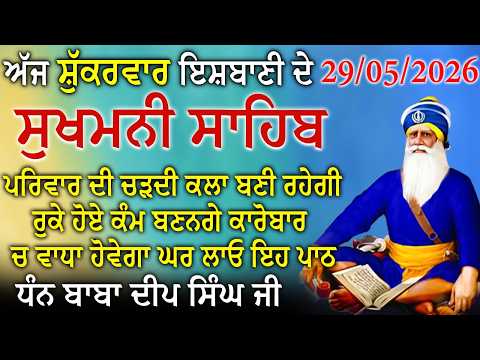 29/05/2026 Sukhmani Sahib Nitnem Full Path | Sukhmani Sahib Path | Nitnem Bhai Bikramjeet Ji #2026