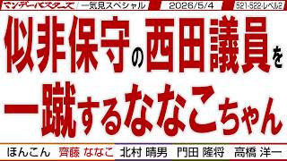 似非保守の西田議員を 一蹴するななこちゃん / 辺野古転覆事件と 不正義の玉城知事 / マンデーバスターズがニュースを深堀の一気見版【文化人スペシャル】2026年5月4収録分