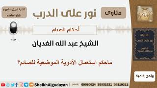 ما حكم استعمال الأدوية الموضعية للصائم؟ الشيخ الغديان - مشروع كبار العلماء image