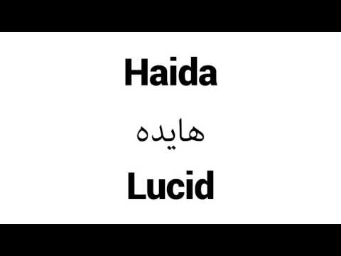 How to Pronounce Haida! - Middle Eastern Names