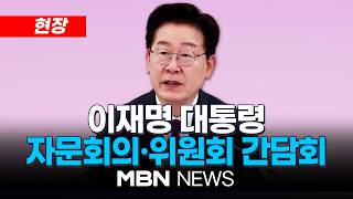 [현장] "함께 그리는 대한민국의 미래"…이재명 대통령 자문회의·위원회 간담회 | MBN NEWS