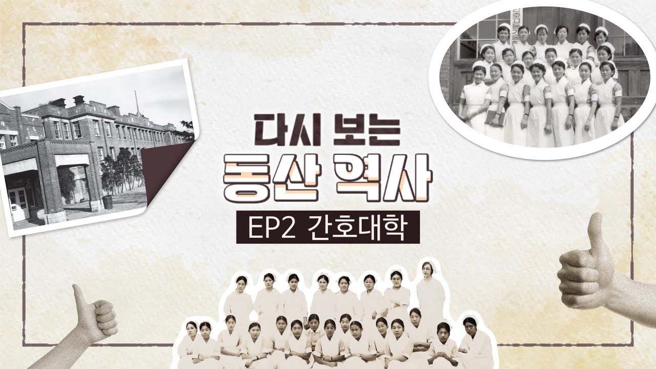 [다시보는 동산역사] ep.2 간호대학 관련사진
