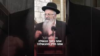 אל תתבלבל - אתה בתוך הגאולה! אתה חלק מהגאולה! | הרב שמואל אליהו בשיעור קול צופייך (הרב שמואל אליהו) - התמונה מוצגת ישירות מתוך אתר האינטרנט יוטיוב. זכויות היוצרים בתמונה שייכות ליוצרה. קישור קרדיט למקור התוכן נמצא בתוך דף הסרטון אל תתבלבל - אתה בתוך הגאולה! אתה חלק מהגאולה! | הרב שמואל אליהו בשיעור קול צופייך (הרב שמואל אליהו) - התמונה מוצגת ישירות מתוך אתר האינטרנט יוטיוב. זכויות היוצרים בתמונה שייכות ליוצרה. קישור קרדיט למקור התוכן נמצא בתוך דף הסרטון