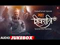 Mahashivratri Special Shiv Mantras महाशिवरात्रि शिव मंत्र Ma