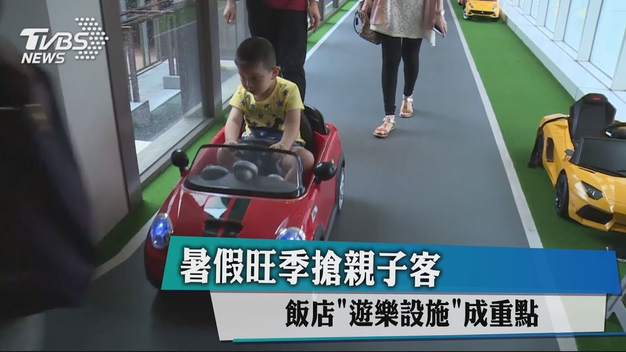 暑假旺季搶親子客 飯店遊樂設施成重點