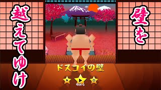 人生で壁にぶち当たった時にやりたいゲーム【ドスコイの壁】