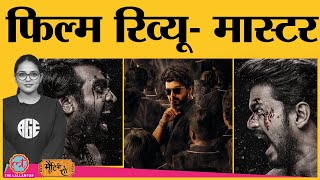 Master Movie Review In Hindi | Vijay | Vijay Sethupathi | Malvika Mohanan | Lokesh Kanagaraj