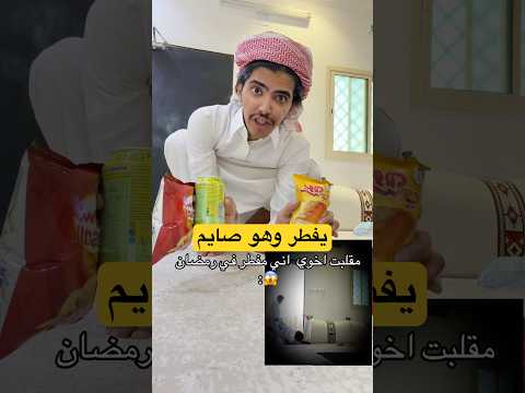 يفطر في رمضان واخوه كشفه