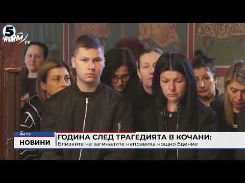 Година след трагедията в Кочани: Близките на загиналите направиха нощно бдение 