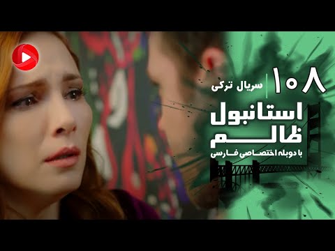 Istanbul Zalem- Episode 108 - سریال استانبول ظالم - قسمت 108 - دوبله فارسی