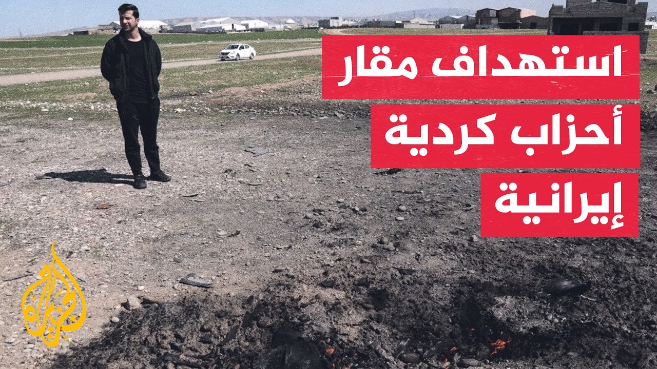 فيديو | أربيل.. هجمات بطائرات مسيرة تطول مواقع أحزاب كردية إيرانية معارضة