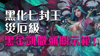 [情報] 『姬氏』七封災厄級！黑金凱撒通關示範！