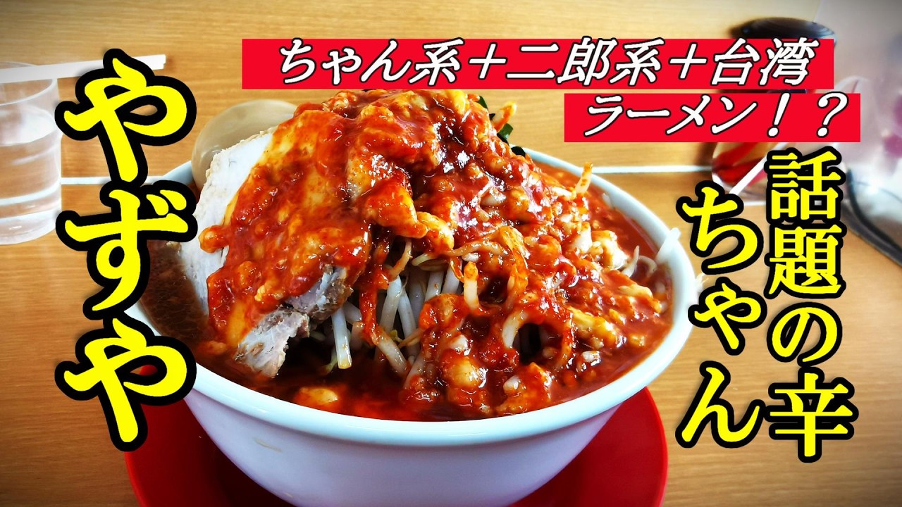 ちゃん系+二郎系+台湾ラーメン、話題の辛ちゃん！味匠 やずや【青森県南津軽郡藤崎町】