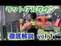 ラットプルダウン徹底解説 vol.1