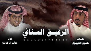 كلمات اغنية الرفيق السنافي خالد ال بريك وحسين العبيوي