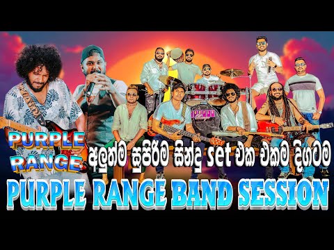 අලුත්වුන  Purple Range සංගීත කණ්ඩායමේ ගීත ටික එකදිගටම අහන්න | SAMPATH VIDEO