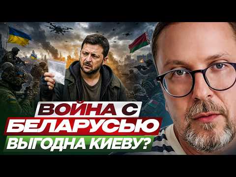Война с Беларусью выгодна Киеву?