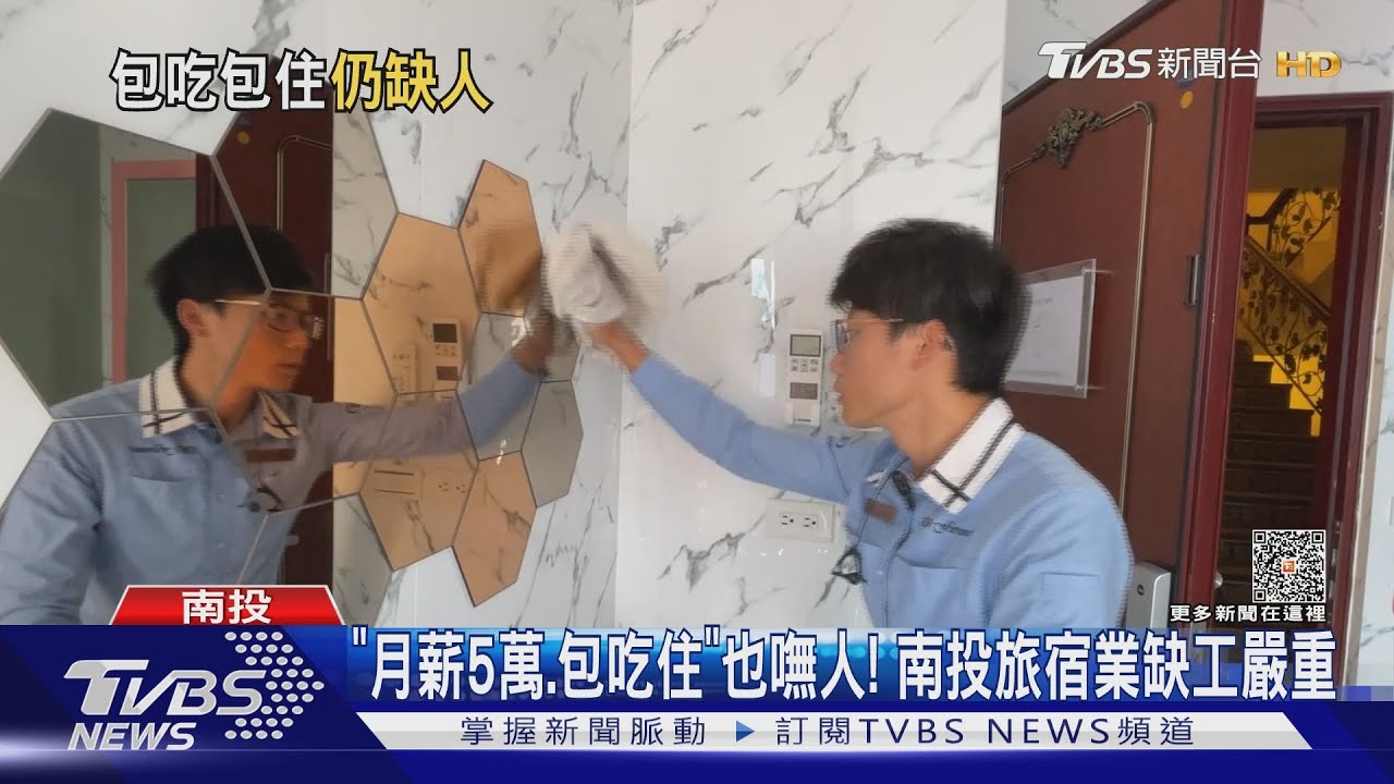 「月薪5萬、包吃住」也嘸人！　南投旅宿業缺工嚴重