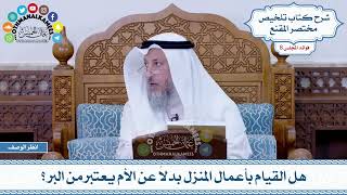 403 - هل القيام بأعمال المنزل بدلاً عن الأم يعتبر من البر؟ - عثمان الخميس