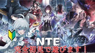 【NTE】完全初見で遊んでいきます！