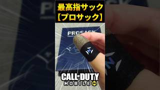 バトロワ実況者が『あの指サック』をガチ徹底レビュー！【CoDモバイル】#プロサック#指サック