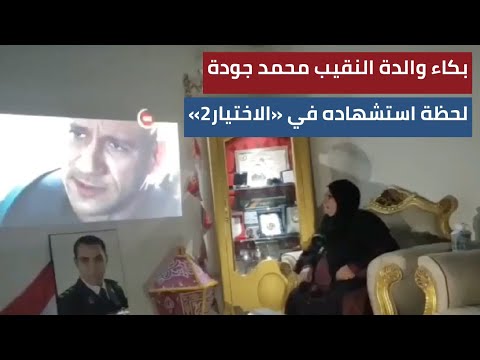 بكاء والدة النقيب محمد جودة على لحظة استشهاده في مسلسل "الاختيار 2"