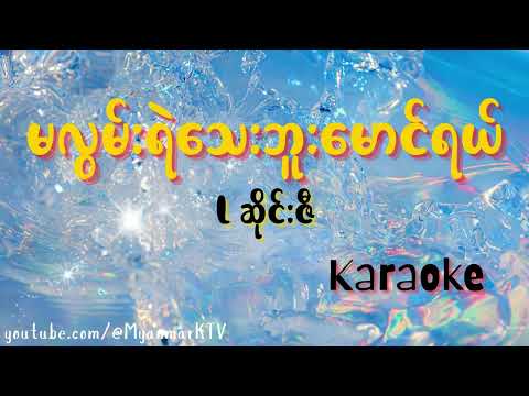 မလွမ်းရဲသေးဘူးမောင်ရယ် Karaoke - L ဆိုင်းဇီ #myanmarkaraokesongs #myanmarmusic #ကာရာအိုကေ
