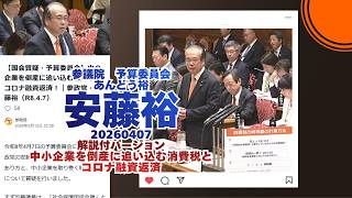 解説付🍊中小企業を倒産に追い込む消費税とコロナ融資返済🍊参政党【あんどう裕】【安藤裕】🍊参議院予算委員会20260407🍊詳しくは公式ホームページ→（概要欄にリンク） #参政党 #あんどう裕 #安藤裕
