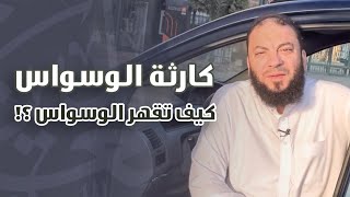 صورة كارثة الوسواس " كيف تقهر الوسواس ؟! " | د . حازم شومان