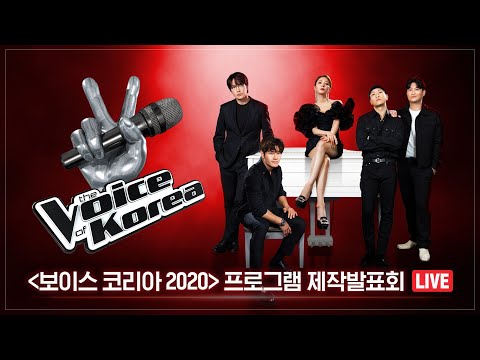 [보이스 코리아 2020] 프로그램 제작발표회