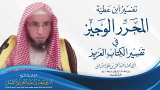 (5/2) شرح مقدمة تفسير المحرر الوجيز لابن عطية الأندلسي | يوم ١٤٤٤/٣/٢٣ | الشيخ أ.د يوسف الشبل image
